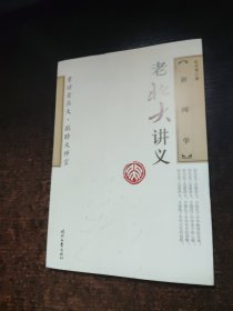 老北大讲义：新闻学