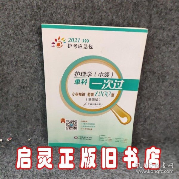 护理学（中级）单科一次过——专业知识特训1200题（第四版）（2021护考应急包）