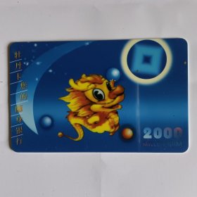 中国工商银行宁波市分行（2000年日历卡）一枚