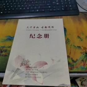 大千书画古韵传情 纪念册