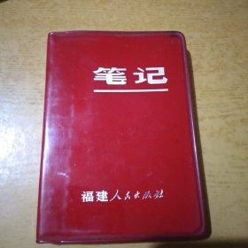 福建人民出版社 笔记