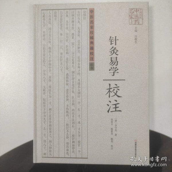 中医名家珍稀典籍校注丛书：针灸易学校注