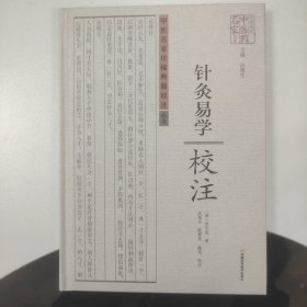 正版绝版 中医名家珍稀典籍校注丛书：针灸易学校注