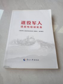 退役军人适应性培训实务