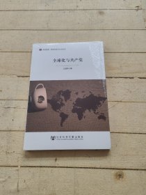 居安思危·世界社会主义小丛书：全球化与共产党