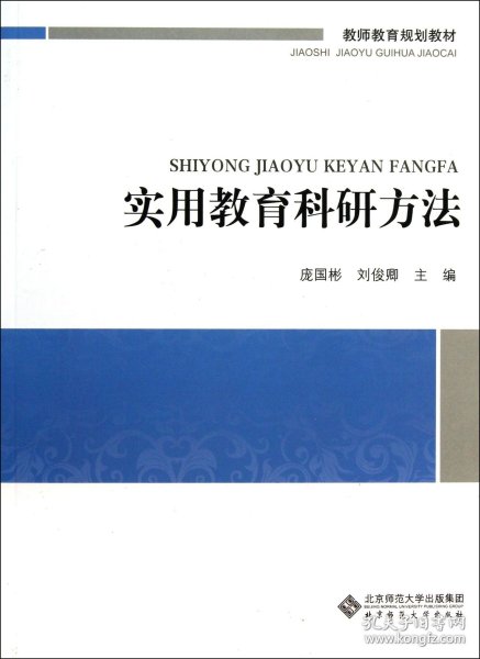 教师教育必修课系列教材：实用教育科研方法