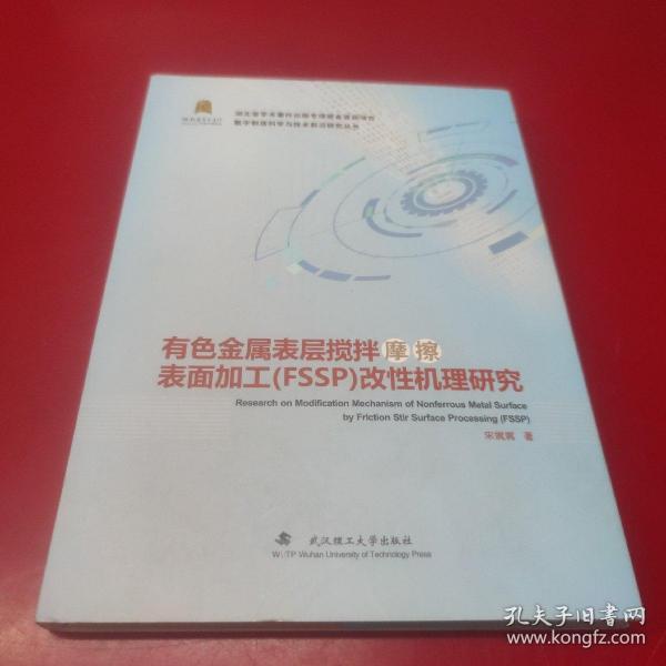 有色金属表层搅拌摩擦表面加工（FSSP）改性机理研究/数字制造科学与技术前沿研究丛书