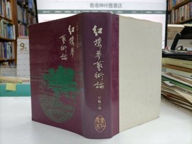 紅樓夢藝術(shù)論 甲編三種