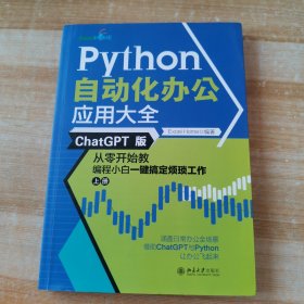 Python自动化办公应用大全（ChatGPT版）：从零开始教编程小白一键搞定烦琐工作（上册）