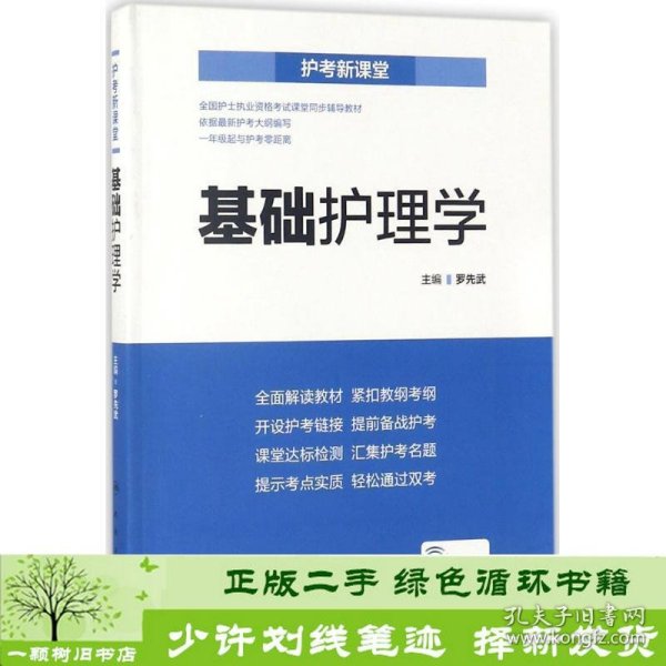 护考新课堂  基础护理学（配增值）