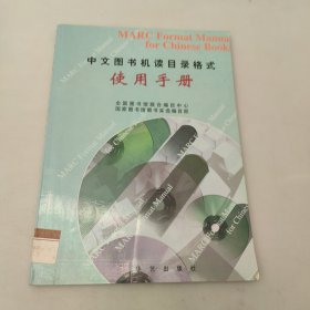 中文图书机读目录格式使用手册