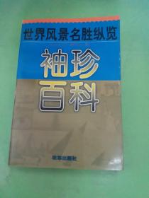 袖珍百科:世界风景名胜纵览（有水印）