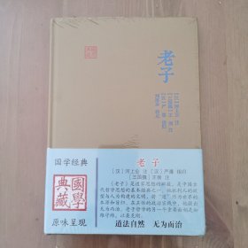 国学典藏：老子