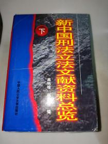 新中国刑法立法文献资料总览 上中下  精装 一版一印