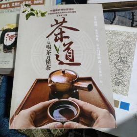 茶道：从喝茶到懂茶