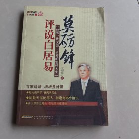 莫砺锋评说白居易：品味一代文豪白居易的别样人生