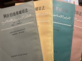 阿拉伯语基础语法 1-4册 全