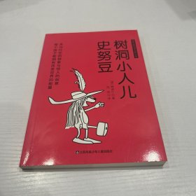 儿童文学童年爱阅读系列：树洞小人儿史努豆  品好 正版 现货 当天发货