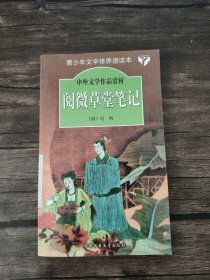 阅微草堂笔记.中外文学作品赏析丛书 实拍图为准