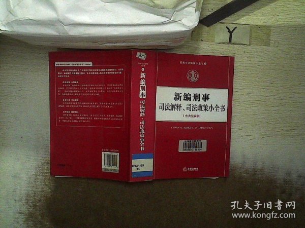 新编司法解释小全书4：新编刑事司法解释、司法政策小全书（含典型案例）