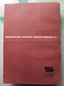 中共党史事件人物录