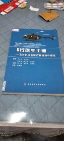 飞行医生手册——直升机应急医疗救援操作..