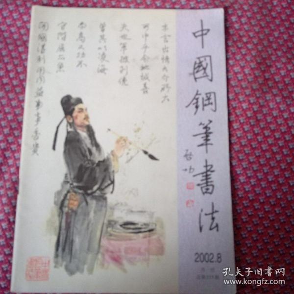 中国钢笔书法月刊，2OO8年第8期