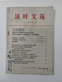 活叶文选 1965 1