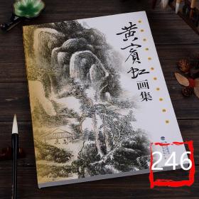 中国近现代著名山水画家 黄宾虹画集