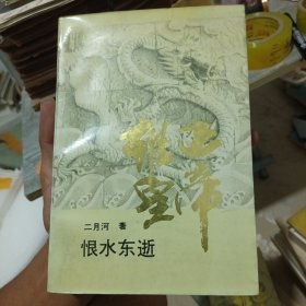 雍正皇帝·恨水东逝