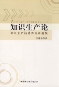 李建华 知识生产论 9787500472285 中国社会科学出版社 2008-09-01 普通图书/经济