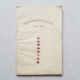 毛主席诗词十五首（纪念毛泽东同志诞辰100周年1893-1993）