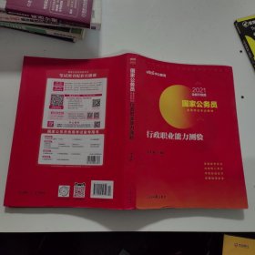 中公教育2020国家公务员考试教材：行政职业能力测验