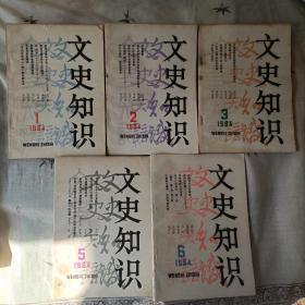 文史知识1984 少4