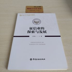 征信业的探索与发展