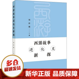 西游故事进化史新探