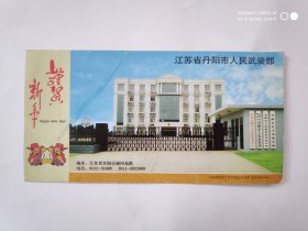 2005年江苏省丹阳市人民武装部邮资明信片样票1张
