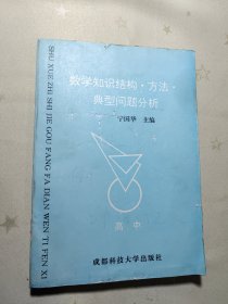 数学知识结构·方法·典型问题分析(高中)