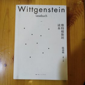 上海人民出版社·陈嘉映 主编·主译《维特根斯坦读本》·12·10