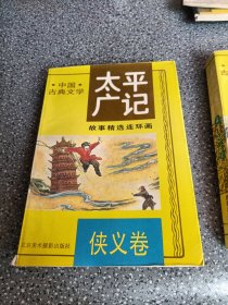 太平广记，侠义卷，3，故事精选连环画