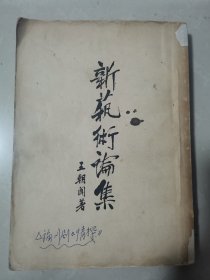 高奇 藏书：新艺术论集（王朝闻 著、1952年初版）