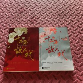 十二年，故人戏：全2册（高人气作家墨宝非宝全新作品）