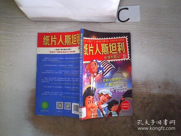 纸片人斯坦利环球历险记9：首都华盛顿的荣誉之行（中英双语对照阅读）