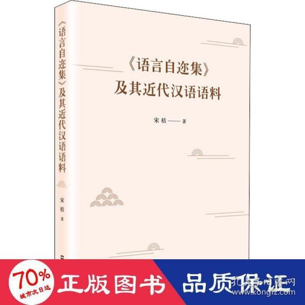 《语言自迩集》及其近代汉语语料