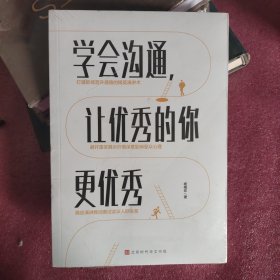 学会沟通，让优秀的你更优秀（打破职场晋升通道的精英演讲术）