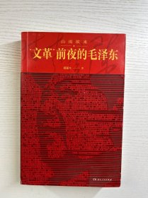山雨欲来：“文革”前夜的毛泽东（正版如图、内页干净）