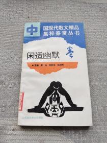 中國(guó)現(xiàn)代散文精品集萃鑒賞叢書:閑適幽默