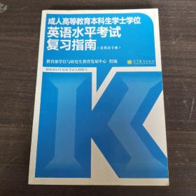 成人高等教育本科生学士学位英语水平考试复习指南（非英语专业）