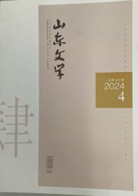 山东文学.2024.4