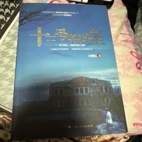 十三号实验室
